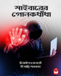 sybarer-golokdhanda-chitradeep-chakraborty-himadri-sarkar-basak-book-store