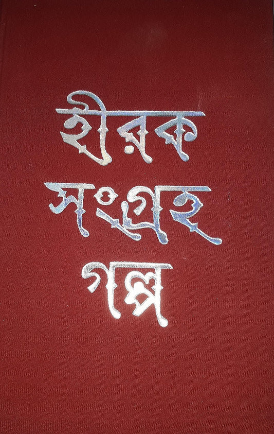 Hiraksangraha Galpa by Ramapada Choudhuri [Hardcover] - versoz.com