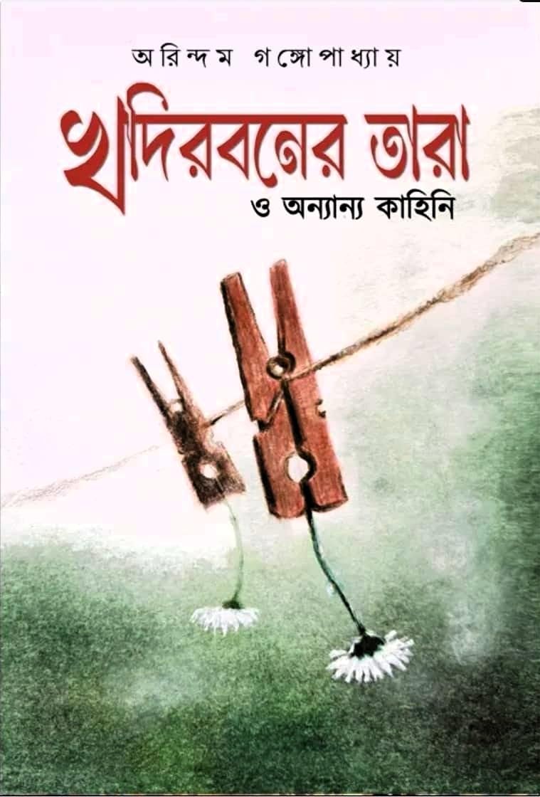 Khodirboner Tara O Onyanyo Kahini by Arindam Gangopadhyay [Hardcover]