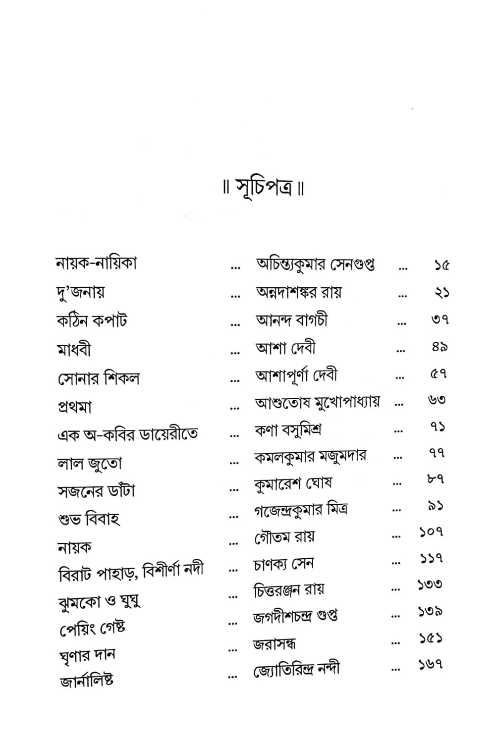 Prothom Lekha Prothom Golpo by Gouranga Prasad Ghosh  [Hardcover]