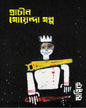 Prachin Goyenda Golpo by Hritik Ghosh [Hardcover]