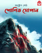 shonita-sopan-anushtup-seth-basak-book-store