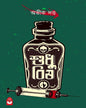 sudhu-bish-abhik-dutta-basak-book-store