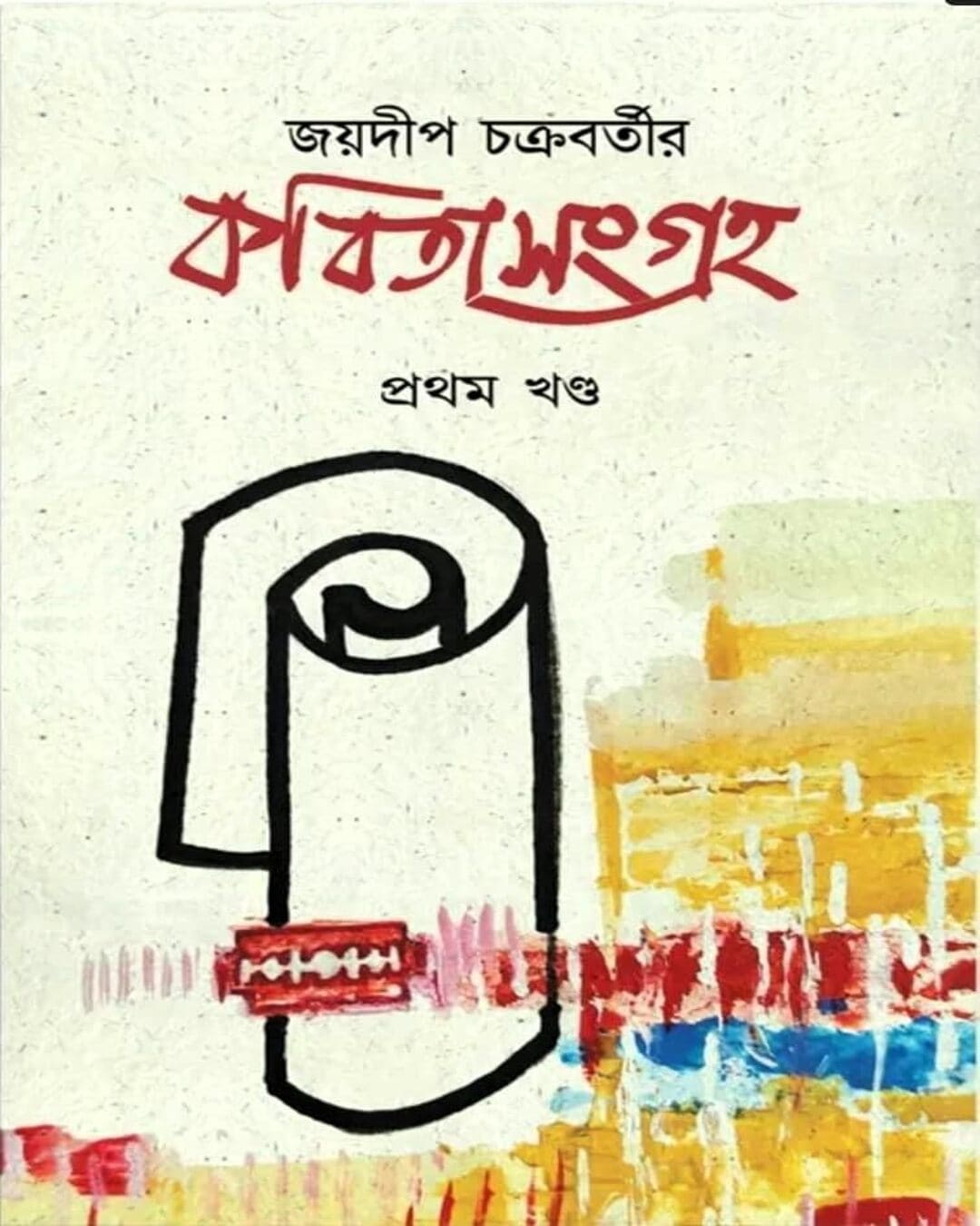 Kabita Sangraha Vol-1 by Joydeep Chakraborty [Hardcover]