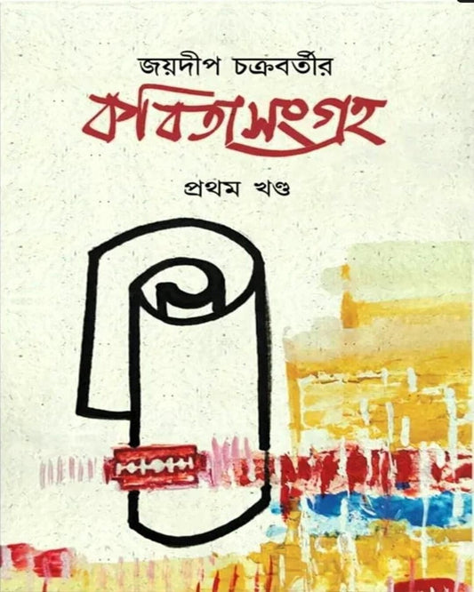 Kabita Sangraha Vol-1 by Joydeep Chakraborty [Hardcover]