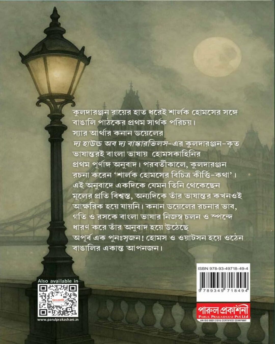 Sherlock Holmser Bichitra Kirti-Katha by  KULADA RANJAN ROY  [Hardcover]