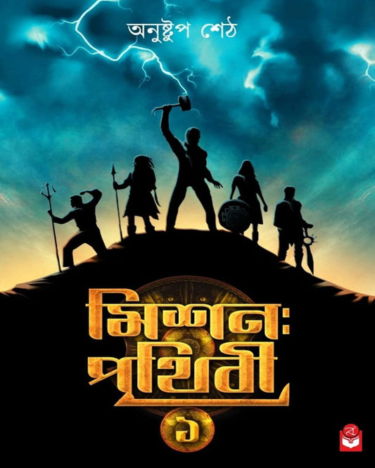mission-prithibi-1-anushtup-seth-basak-book-store