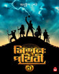 mission-prithibi-1-anushtup-seth-basak-book-store