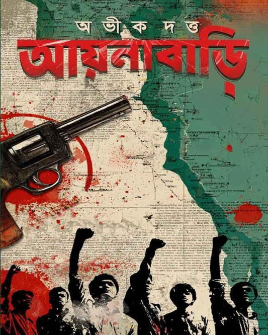 Aynabari by  Abhik Dutta [Hardcover]