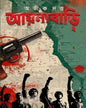 Aynabari by  Abhik Dutta [Hardcover]