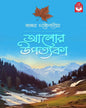 alor-upatakya-bhaswar-chattopadhyay-basak-book-store