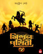 mission-prithibi-2-anushtup-seth-basak-book-store