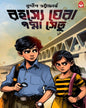rahasye-ghera-padma-setu-sudip-bhattacharya-basak-book-store