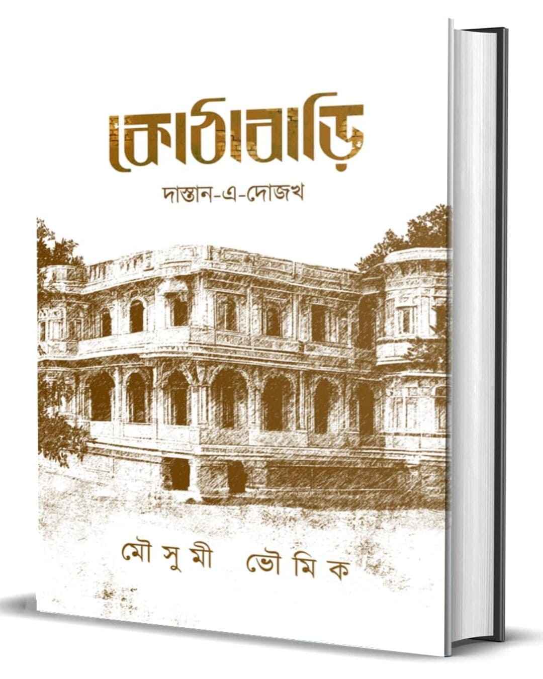 Kothabari by Mousumi Bhowmick [Hardcover]