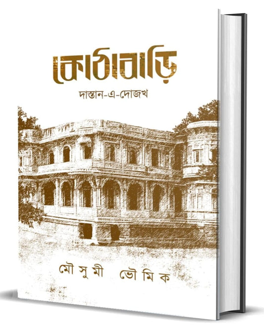 Kothabari by Mousumi Bhowmick [Hardcover]