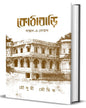 Kothabari by Mousumi Bhowmick [Hardcover]