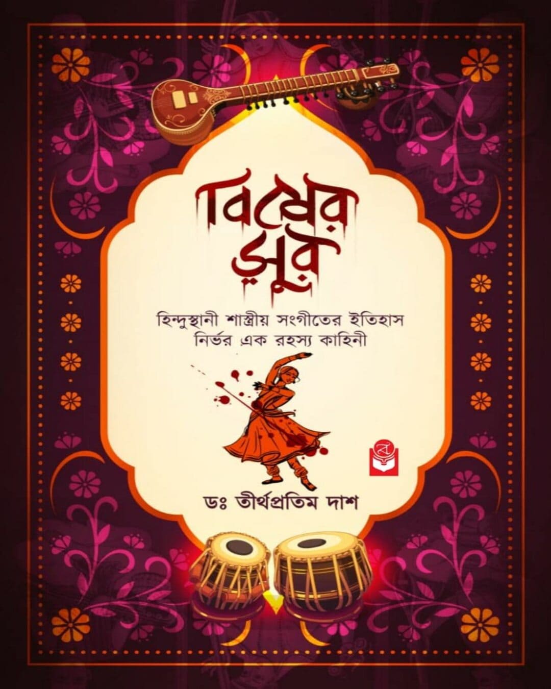 bisher-sur-dr-tirtha-pratim-dash-basak-book-store