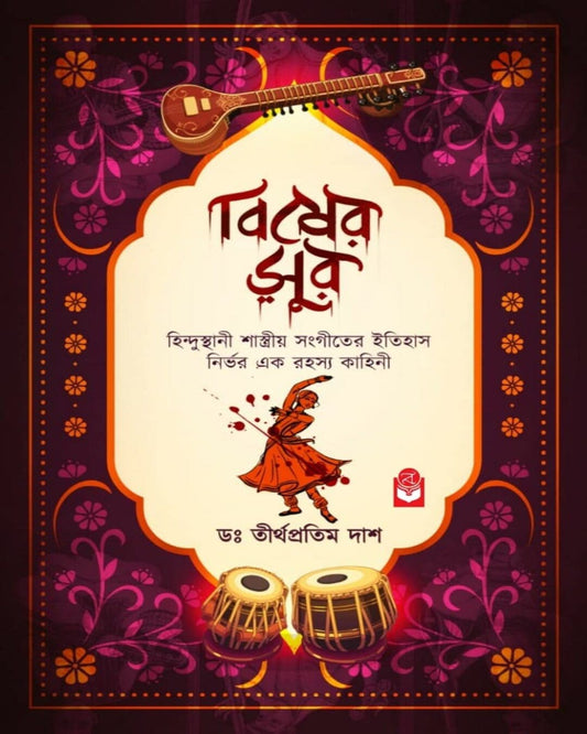 bisher-sur-dr-tirtha-pratim-dash-basak-book-store
