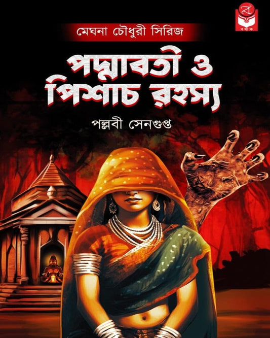 padmabati-o-pisach-rahasya-meghna-chowdhury-series-pallabi-sengupta-basak-book-store