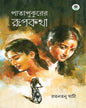 Patapukurer Rupkatha by Ratantanu Ghati  [Hardcover]