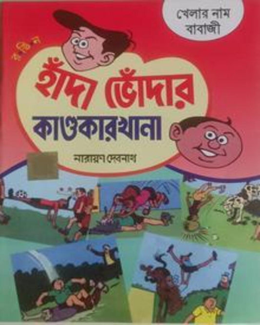 Handa Bhoda R Kandokarkhana - Khelar Naam Babaji by Narayan Debnath [Paperback]