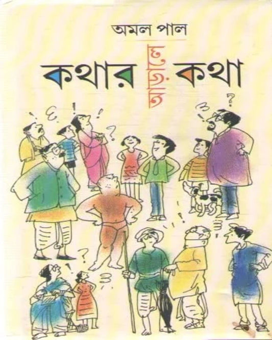 Kothar Arale Kotha by Amal Paul [Hardcover] - versoz.com