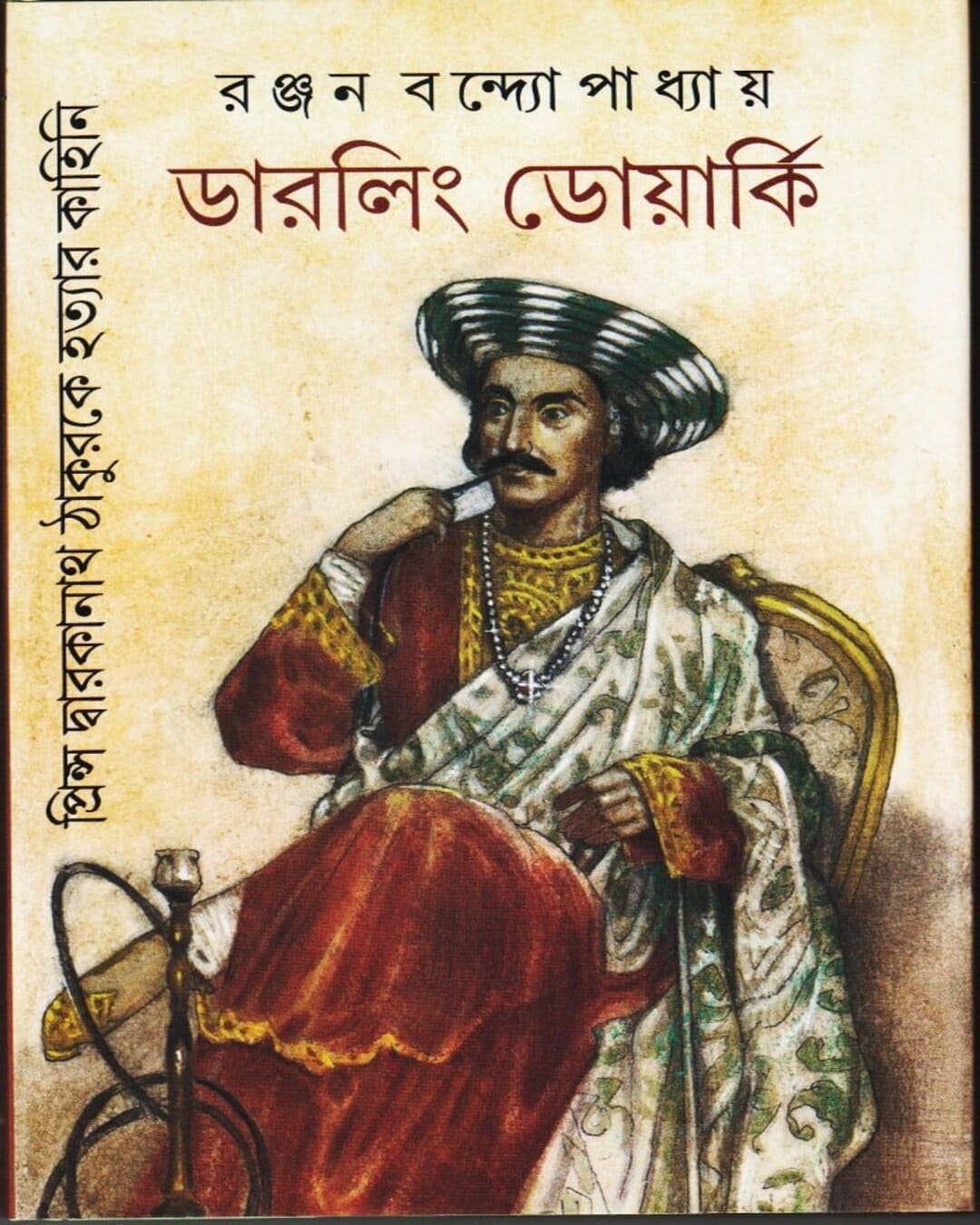 Darling Dwarki : Prince Dwarkanath Thakur ke Hatyar Kahini by Ranjan Bandyopadhyay [Hardcover] - versoz.com