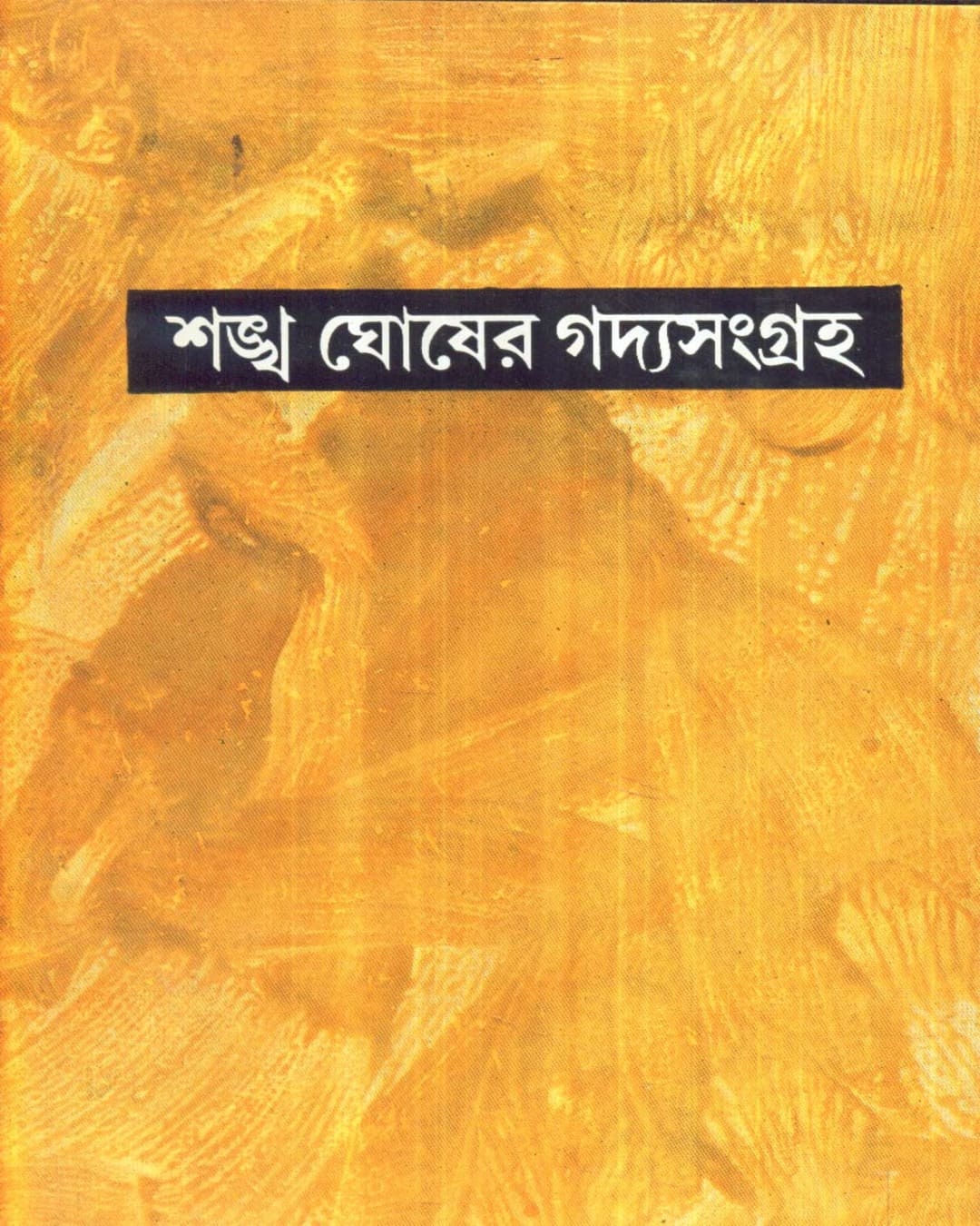 Sankha Ghosher Gadyasangraha (Vol 11) by Sankha Ghosh [Hardcover] - versoz.com
