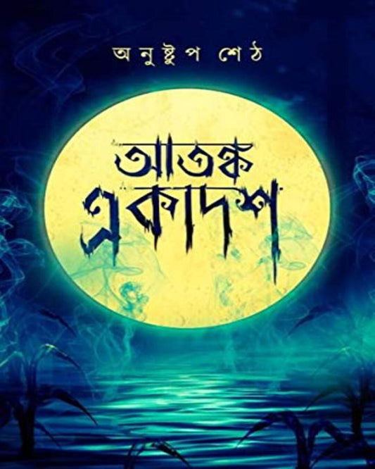 Atanka Ekadosh by Anustup Seth [Hardcover] - versoz.com