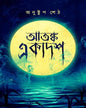 Atanka Ekadosh by Anustup Seth [Hardcover] - versoz.com