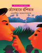 Hesehare Hushiyar by Debashish Bandyopadhyay [Hardcover] - versoz.com