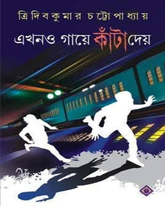 Ekhono Gaye Kanta Daye by Tridib Kumar Chattopadhyay [Hardcover] - versoz.com