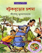 Batukburor Chashma by Shirshendu Mukhopadhyay [Hardcover] - versoz.com