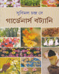 Gardeners Botany by Subimal Chandra Dey [Hardcover] - versoz.com