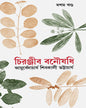 Chiranjib Banoushadhi 10 by Shibkali Bhattacharya [Hardcover] - versoz.com