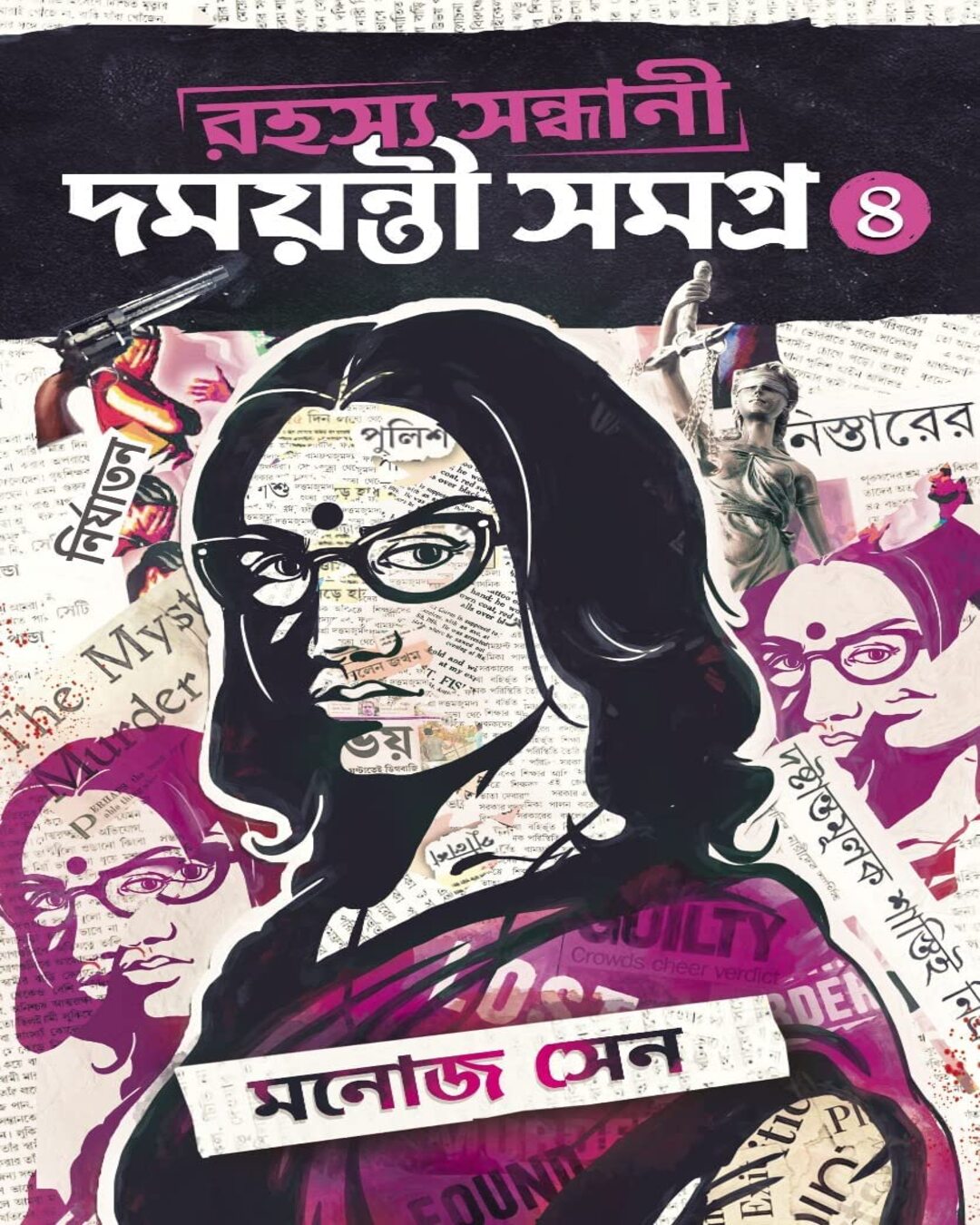 Rahasya Sondhani Damayanti Samagra 4 by Manoj Sen [Hardcover] - versoz.com