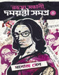 Rahasya Sondhani Damayanti Samagra 4 by Manoj Sen [Hardcover] - versoz.com