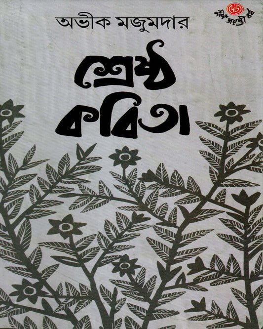 Shrestha Kavita by Aveek Majumder [Hardcover] - versoz.com