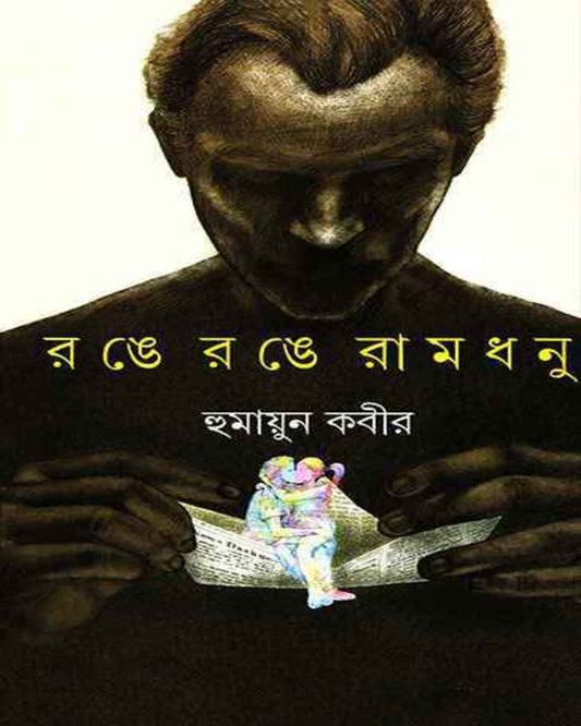 Range Range Ramdhanu by Humayun Kabir [Hardcover] - versoz.com