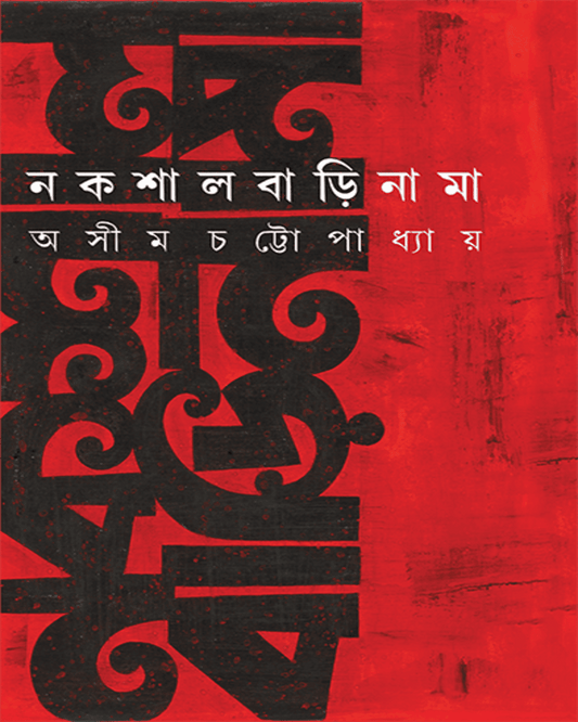 Nakshalbarinama by Asim Chattopadhyay [Hardcover] - versoz.com