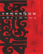 Nakshalbarinama by Asim Chattopadhyay [Hardcover] - versoz.com