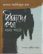 Bidhabader Katha Nana Pathe by Hasan Azizul Haque [Hardcover] - versoz.com