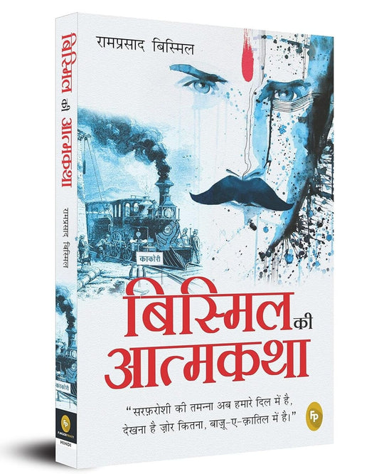 Bismil Ki Atmakatha (Hindi) by Ramprasad Bismil [Paperback] - versoz.com