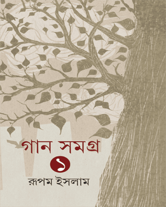 Gan Samagra Vol. 1 by Rupam Islam [Hardcover] - versoz.com
