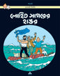 Lohit Sagarer Hangar by Hergé [Paperback] - versoz.com
