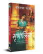 Mrinalini (Hindi) by Bankim Chandra Chatterjee [Paperback] - versoz.com