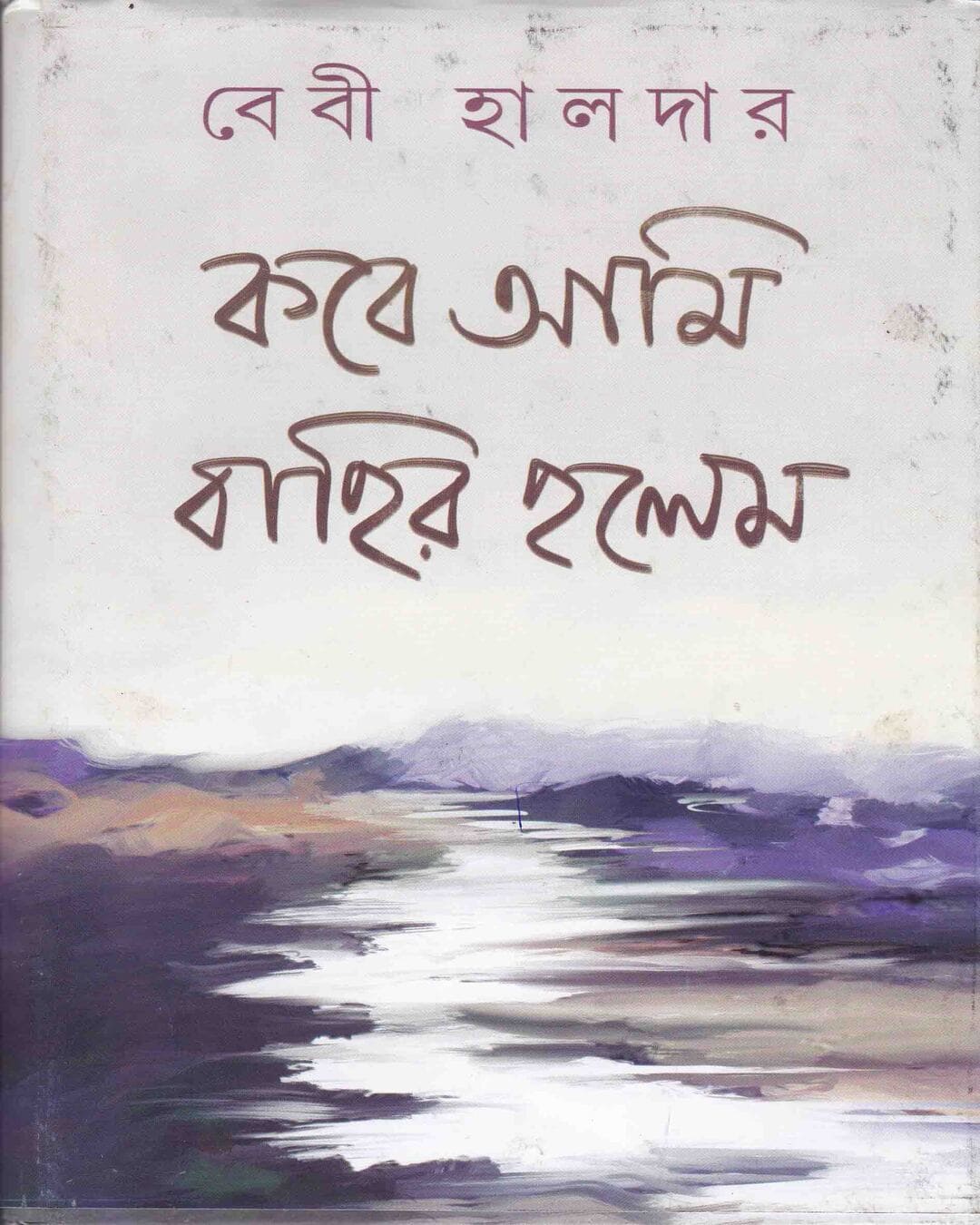 Kobe Ami Bahir Holem by Baby Halder [Hardcover] - versoz.com