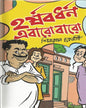 Harshabardhan Ebaro Baro by Shibram Chakraborty [Hardcover] - versoz.com