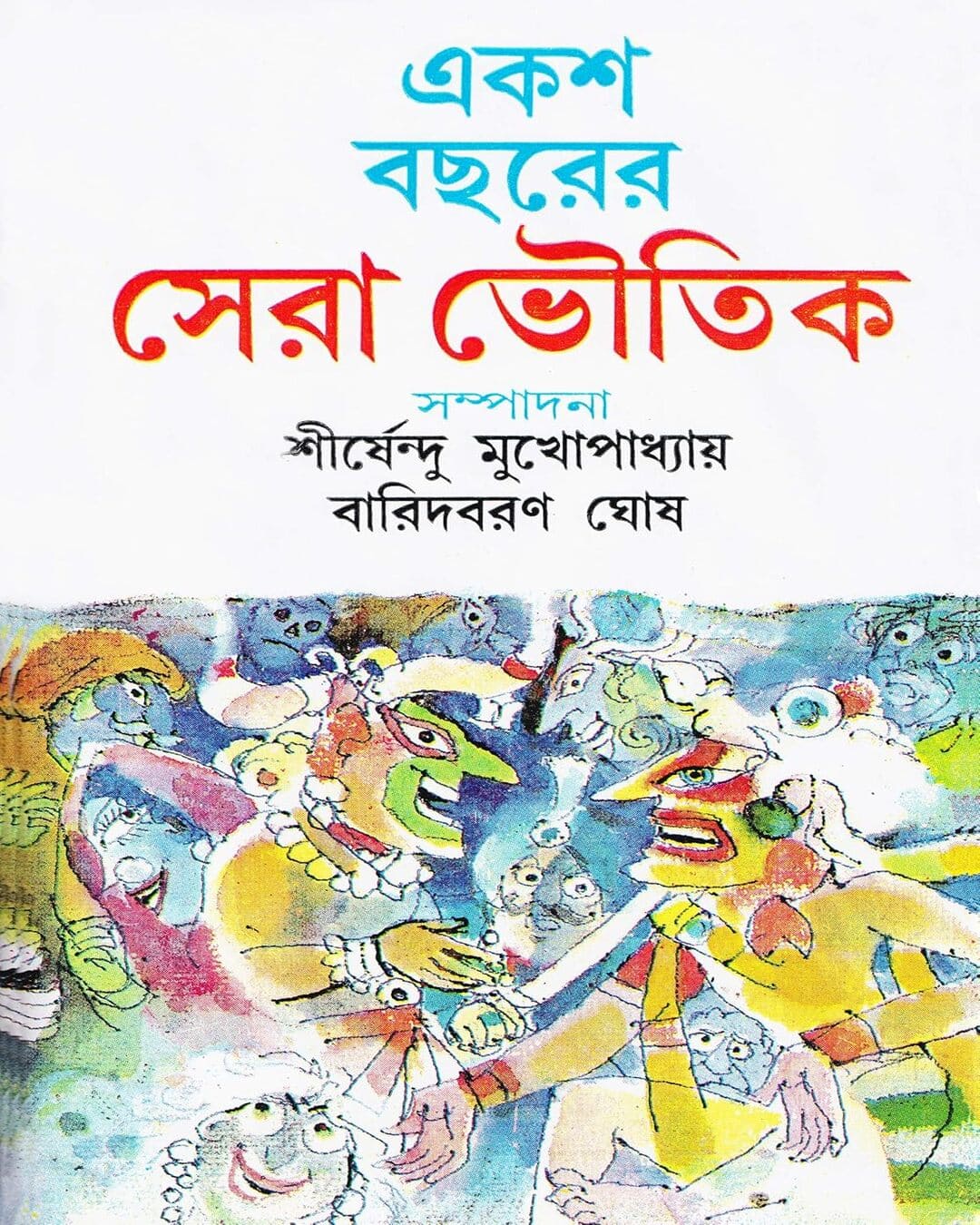 Eksho Bochorer Sera Bhoutik Edited by Shirshendu Mukhopadhyay & Baridbaran Ghosh [Hardcover] - versoz.com