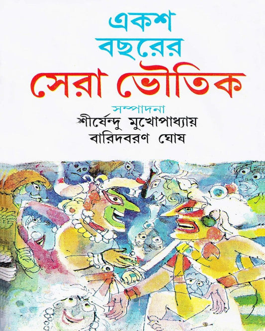 Eksho Bochorer Sera Bhoutik Edited by Shirshendu Mukhopadhyay & Baridbaran Ghosh [Hardcover] - versoz.com